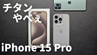 【iPhone 15 Pro】念願のUSB-C搭載！ナチュラルチタニウムの美しいスマホ。開封・ファーストインプレッション【修正版】