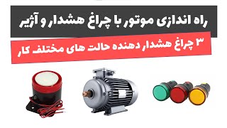 آموزش برق صنعتی - جلسه 54: راه اندازی موتور سه فاز با چراغ هشدار و آژیر هشداردهنده