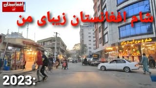 شام افغانستان زیبای من