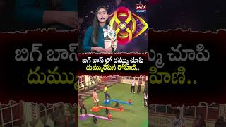 బిగ్ బాస్ లో దమ్ము చూపి దుమ్మురేపిన రోహిణి #biggboss8 #rohini #shorts #trending #24by7newstv