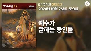 [10월 26일 안식일 장년교과] 예수가 말하는 증인들