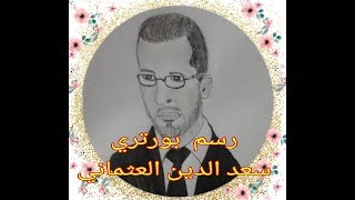 رسم بورتري رئيس الحكومة المغربية سعد الدين العثماني