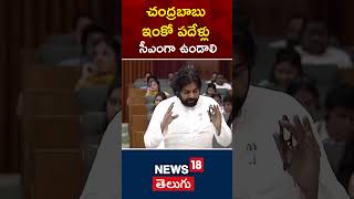 Pawan Kalyan's Wish: Chandrababu Naidu Should Lead as CM for Another 10 Years | #shorts