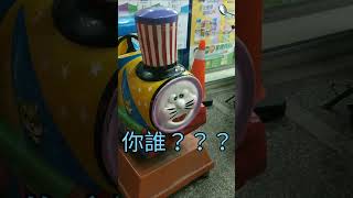 你誰？          #迷因 #meme #廢片 #短片 #music #shorts #short #爆音 #湯瑪士小火車 #哆啦a夢