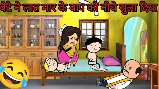 बेटे ने लात मार के बाप को नीचे सुला दिया CARTOON VIDEO🙏😂😭🥰 #cartoon #funny #comedy #animation #viral