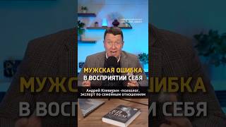 МУЖСКАЯ ОШИБКА В ВОСПРИЯТИИ СЕБЯ