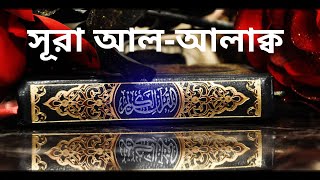 সূরা আল আলাক্ব তেলাওয়াত বাংলা অনুবাদ সহ  !! Surah Al Alaq tilawat with bangla torjoma