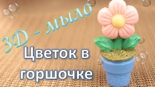 3D Цветок в горшочке из мыла / Подарки к 8 Марта