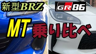 新型BRZ乗りがGR86のMT車に乗ってみた