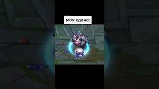 Я и мое везение... #games #lol #лигалегенд #leagueoflegends #dance #трек #riotgames #riot