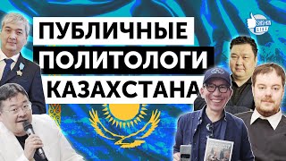 Кто из казахстанских "политологов" на самом деле политолог?