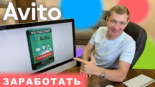 Как заработать на Авито, бесплатный курс