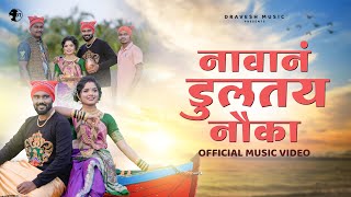 NAVAN DULTAY NAUKA || DRAVESH PATIL Ft. MOHINI VAITY