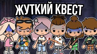 Сериал «Жуткий квест»🔪🩸|| 5 СЕРИЯ || ☠️ /тока бока сериал/ ~Toca Melon~