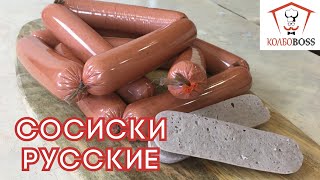 Сосиски РУССКИЕ