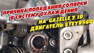 Причина попадания солярки в систему охлаждения на  GAZelle 2 1D, двигатель Steyr560