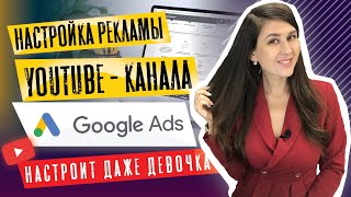 Настройка рекламы на ютуб | Продвижение канала через Google Ads |  Наталья Черкес