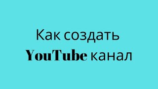 Как создать YouTube канал