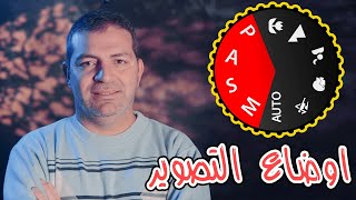 المودات او الاوضاع الابداعيه P  A/AV  S/TV M شرح ومتى نستخدم كل وحده