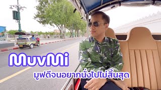 รีวิว MuvMi แอปรถตุ๊กตุ๊กไฟฟ้า มูฟมี มูฟดีจนอยากนั่งไปไม่สิ้นสุด #bangkok #thailand