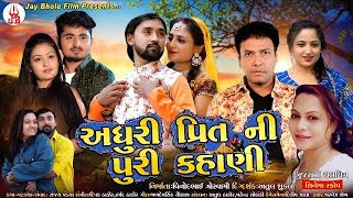 Bechar thakor New film | Adhuri prit ni puri kahani | Gujrati Film