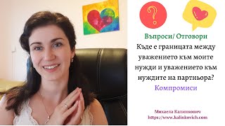 Къде е границата между уважението към моите нужди и уважението към нуждите на партньора? #компромиси