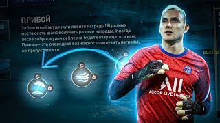 КАК ПРАВИЛЬНО РЫБАЧИТЬ В ПРИБОЕ - FIFA MOBILE 22 | НОВОЕ СОБЫТИЕ - ТРОПИЧЕСКИЙ ТУР