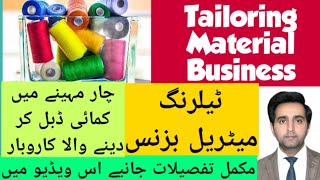 Tailoring material shop |Tailoring material business | Business ideas