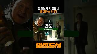 범죄도시가 재미있는 이유