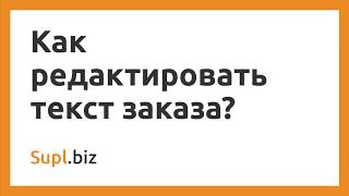 Как редактировать текст заказа?