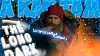 ❄️А КАК ТАМ The Long Dark | ЭПИЗОД 2 ?🥶