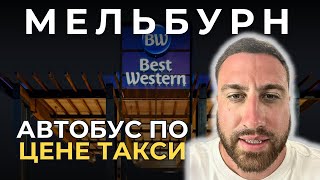 Автобус по цене такси Мельбурн | Отель Best Western РУМ ТУР #путешествие #путешествия #мельбурн