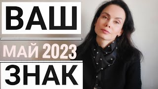 СТРЕЛЕЦ. Гороскоп на МАЙ 2023. Пробуждение...