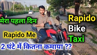 मेरा पहला दिन Rapido me  Bike Taxi 2 घंटे में कितना कमाया Rapido Bike Taxi !! Ranjeet Maurya !!