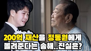 95세 송해 별세, 수백억의 재산을 정동원에게 상속한다는데?