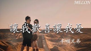 讓我歡喜讓我憂—半噸兄弟『在深夜無盡等候，獨自淚流 獨自忍受，多想說聲我真的愛你』【動態歌詞Lyrics】