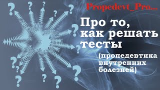 Учимся решать тесты (пропедевтика внутренних болезней)