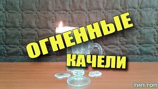 ДЕЛАЕМ ОГНЕННЫЕ КАЧЕЛИ