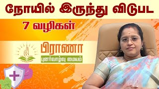 நோயில் இருந்து விடுபட.. | Prana Rehabilitation Centre | First integrated Rehab In Trichy | Dr A.Veni