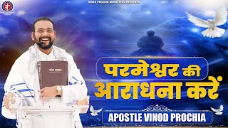 परमेश्वर की आराधना करे | Vinod Prochia Ministry | Live Prayer #apostlevinodprochia #yourfaith