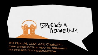 Про AI, LLM, AGI, ChatGPT, сингулярность и про то, заменит ли это всё программистов