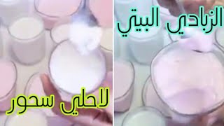 الزبادي البيتي الكريمي، لاحلي سحور#رمضان_مبارك