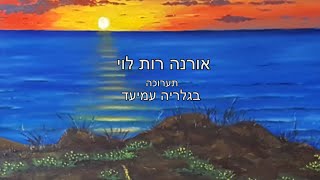 אורנה רות לוי - תערוכה בגלריה עמיעד