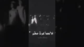 عمرو دياب انا مهما كبرت زغير