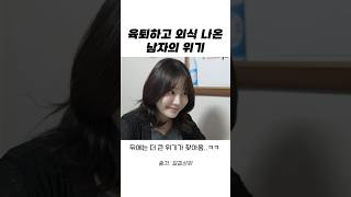 육퇴하고 외식 나온 남자에게 찾아온 위기ㅋㅋㅋ