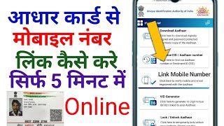 Aadhar card mein mobile number link kaise karen, आधार कार्ड से मोबाइल नंबर लिंक कैसे करे