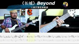 《长城》Beyond  贝斯翻弹 bass cover 人肉贝斯机林维俊#bass #basscover #bassplayer #bassguitar #cover #music #人肉贝斯机林维俊