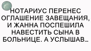 Нотариус перенес оглашение завещания, и Жанна поспешила навестить сына в больнице. А услышав…  ||