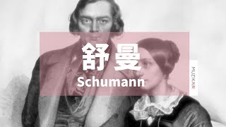 MUZIK精選舒曼浪漫古典音樂｜The Best Romantic Music of Robert Schumann