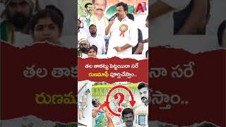 ఎన్నికల కోసం మేము రుణమాఫీ చేయ్యలే ! #aakashamtv #brs #ktrbrs #ytshorts #ytviral #ytshots